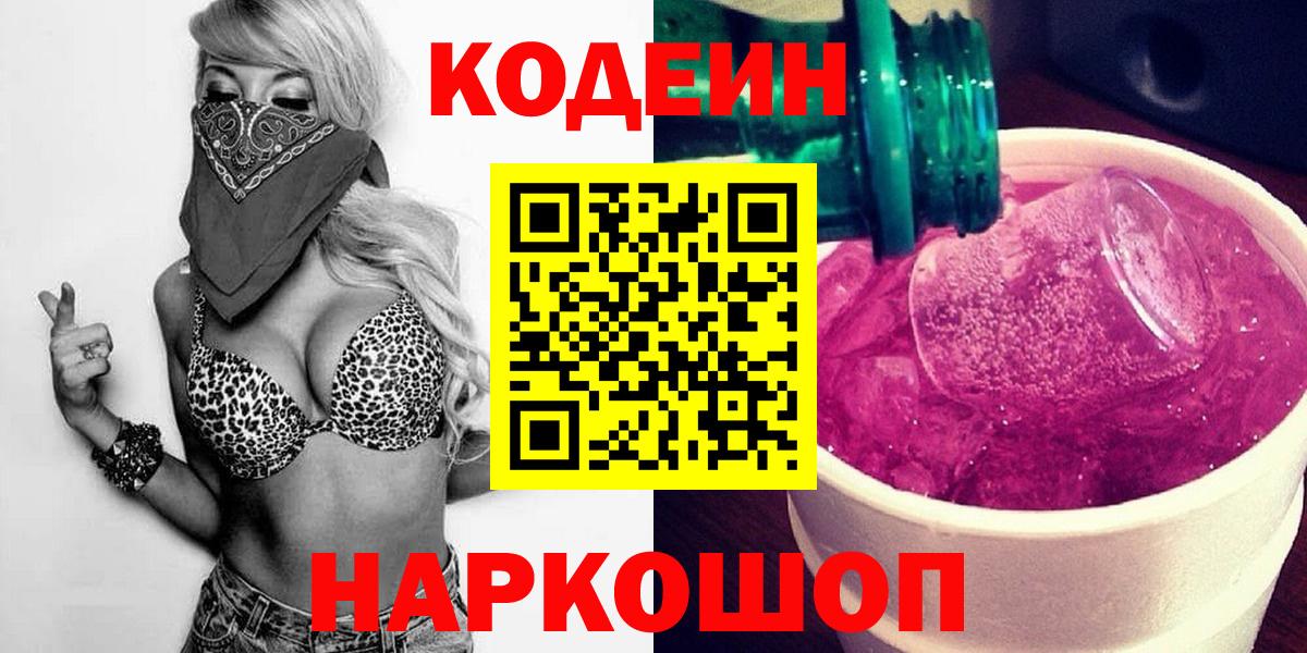 Кодеин напиток Lean (лин) Лабинск